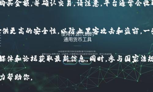 Tokenim 是一个加密货币相关的术语，通常涉及代币发行、管理和交易等方面。请根据具体的上下文提供更多信息，以便我能更好地回答你的问题。

如果你是想了解如何在某个平台上操作代币（Token），以下是一些一般性步骤：

注册账户
在大多数代币交易平台或钱包上，第一步是注册一个账户。你需要提供一些基本信息，并进行身份验证。确保你使用强密码，并开启两步验证以增强安全性。

选择合适的代币
确定你想要投资或交易的代币。例如，比特币（BTC）、以太坊（ETH）或其他新兴项目的代币。在决策时，最好做一些市场调研，了解代币的用途、团队背景和市场表现。

存入资金
在你所选择的平台上，一旦账户创建完成，你需要存入资金。大多数平台支持法币（如美元）、加密货币转账，或其他形式的资金注入。请务必检查平台收取的手续费和入金方式。

购买和交易代币
资金存入后，你可以开始购买代币。在交易页面中选择你想要购买的代币，输入购买金额，并确认交易。请注意，平台通常会收取一定的交易费用，具体金额根据交易量不同而有所差异。

安全存储代币
购买代币后，建议将其转移到安全的钱包中。例如，可以选择硬件钱包，它能够提供更高的安全性，以防止黑客攻击和盗窃。一些用户也可能选择热钱包或在线钱包进行交易，尽管这类钱包相对风险高一些。

持续关注市场动态
加密货币市场波动剧烈，因此需要持续关注市场动态，可以通过相关网站、社交媒体和论坛获取最新信息。同时，参与国家法规和平台政策的变化也是非常重要的。

以上是一般性的步骤，如果你有更具体的操作需求或问题，请具体说明。我会尽力帮助你。