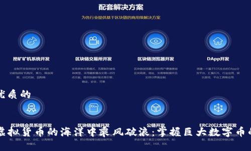 思考一个优质的

集合
  如何在虚拟货币的海洋中乘风破浪：掌握巨大数字币的投资秘笈