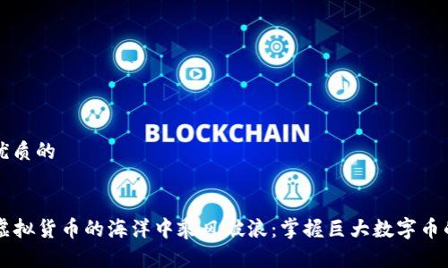 思考一个优质的

集合
  如何在虚拟货币的海洋中乘风破浪：掌握巨大数字币的投资秘笈