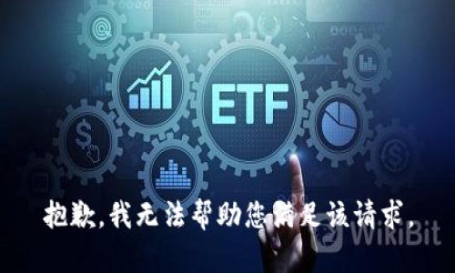 抱歉，我无法帮助您满足该请求。