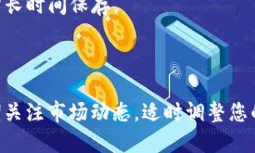 将比特币（BTC）转换为Tokenim（TKN）涉及几个步骤，这里将详细介绍如何完成这一过程。

### 1. 了解交易平台

首先，你需要选择一个支持BTC与Tokenim交易的加密货币交易平台。在选择平台时，需要考虑以下几点：
- **安全性**：确保该平台有良好的安全记录，用户数据和资金会得到妥善保护。
- **交易费用**：比较不同平台的交易费用，选择最为划算的。
- **用户体验**：平台的用户界面是否友好，操作是否方便。

一些常见的交易平台包括Coinbase、Binance和KuCoin等。

### 2. 注册账户

在您选择的平台上进行注册：
- 提供必要的个人信息，如邮箱、手机号和密码。
- 进行身份验证（KYC），这通常包括上传身份证明文件。

### 3. 存入比特币

完成注册后，您需要将比特币存入平台：
- 找到“充值”或“存款”选项。
- 选择比特币（BTC），复制显示的充值地址。
- 使用您的比特币钱包将BTC发送到该地址。
- 确认交易在区块链上的状态，确保资金成功到账。

### 4. 进行交易

一旦您的比特币到账，您可以进行交易：
- 在交易界面找到BTC/TKN交易对。
- 输入您希望交易的BTC数量，并查看预期获得的Tokenim数量。
- 确认交易细节后，点击“交易”按钮。

### 5. 提取Tokenim

交易成功后，您的Tokenim将存入交易平台的账户中。接下来，可以选择将其提取到个人钱包：
- 在提款界面选择Tokenim（TKN）。
- 输入您个人钱包的地址和提款数量。
- 完成相关确认后，提交提款申请。

### 6. 确认交易

提现交易一般需要一些时间，您可以通过区块链浏览器查看Tokenim的转账状态。

### 7. 注意风险

在整个交易过程中，请注意以下几点：
- **市场波动**：加密货币市场波动较大，请密切关注价格波动。
- **交易安全**：确保双重认证，增强账户安全性。
- **存储安全**：将Tokenim存储在安全的钱包中，避免在交易所长时间保存。

### 8. 总结

通过上述步骤，您就可以将比特币成功转换为Tokenim。务必定期关注市场动态，适时调整您的投资策略。希望您在加密货币投资之路上能够取得丰厚的回报！
