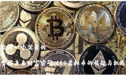 思考一个优质的 

掌握未来财富密码：CEO虚拟币的崛起与机遇