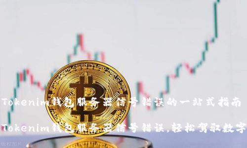 解决Tokenim钱包服务器信号错误的一站式指南

修复Tokenim钱包服务器信号错误，轻松驾驭数字资产