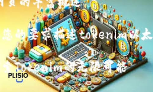 关于“tokenim”以太坊钱包网页的丰富概述 

在下面的文本框内，我将按照您的要求描述tokenim以太坊钱包的网页内容和其功能。

安全与便捷的以太坊钱包：探索Tokenim的无限可能