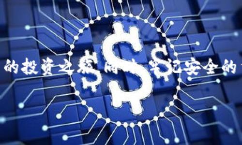 创建钱包是使用Tokenim或其他类似区块链平台的第一步。虽然我不能直接提供视频，但我可以详细描述创建钱包的步骤，帮助你完成这一过程。以下是创建Tokenim钱包的详细指南：

1. 访问Tokenim官方网站
打开你的网络浏览器，输入Tokenim的官方网站URL，确保你访问的是官方安全页面。你会看到一个清晰简洁的界面，带有各种功能的入口按钮。

2. 找到钱包创建选项
在主页上浏览，寻找“创建钱包”或“新用户注册”的按钮。通常，它会显眼地出现在首页的中央或顶部菜单。点击这个按钮，系统将引导你进入创建钱包的流程。

3. 选择钱包类型
Tokenim可能会提供不同类型的钱包选项，如热钱包或冷钱包。热钱包方便快捷，适合频繁交易，而冷钱包相对安全，更适合长期保存资产。选择适合你的使用场景的钱包类型。

4. 填写必要信息
根据系统的提示，填写相关信息。这通常包括用户名、邮箱地址和密码。确保密码足够复杂，并包含大写、小写字母、数字及符号，增加安全性。你可能还会被要求接受服务条款和隐私政策。

5. 验证邮箱
填写完信息后，Tokenim会向你提供的邮箱发送一封验证邮件。打开你的邮箱，找到这封邮件，并根据里面的链接完成验证。这是保护你账户安全的重要步骤。

6. 设置安全问题
为了进一步保护你的钱包，系统可能会让你设置安全问题。这些问题必须是你容易记住，但其他人难以猜到的。确保将这些问题的答案保存在一个安全的地方。

7. 备份助记词
一旦创建完成，Tokenim会生成一组助记词（通常是12–24个随机单词）。这些助记词是恢复你钱包的重要凭据，务必妥善保存。你可以把它们写下来，存放在一个安全的地方，绝不要与他人分享。

8. 完成钱包设置
根据系统提示，完成其他必要的设置。保持软件更新，以及定期检查安全设置，确保资产的安全。

9. 启动应用并测试
最后，下载并安装Tokenim的应用程序，使用你的注册信息登录。进行小额的转账或交易测试，确保一切运作正常。

10. 保障钱包安全的技巧
为了确保你的Tokenim钱包不受攻击，以下是一些建议：
ul
    li定期更换密码，确保使用复杂的密码组合。/li
    li启用双重认证（2FA），增加安全层。/li
    li时刻保持对钱包内资产的关注，确保没有可疑活动。/li
    li避免在公共网络环境下进行交易操作，使用VPN工具保护隐私。/li
/ul

总结
创建Tokenim钱包并不复杂，但它涉及许多细节，每一步都需谨慎处理。跟随上述步骤，你可以顺利地建立自己的数字资产钱包，开启数字货币的投资之旅。同时，牢记安全的重要性，遵循最佳实践，以保护你的钱包不受威胁。无论你是新手还是经验丰富的用户，遵循这些指引都会使你的区块链体验更加顺畅和安全。

希望以上详细的钱包创建步骤和建议能够对你有所帮助，祝你在Tokenim的区块链之旅顺利！