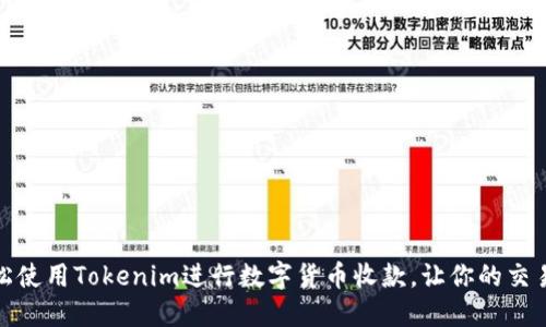 如何轻松使用Tokenim进行数字货币收款，让你的交易更高效