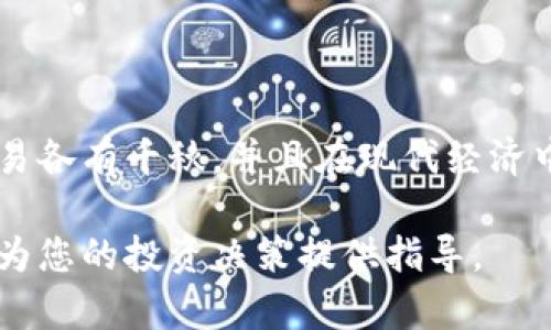 虚拟币和法币之间的区别相对显著，而币币交易又是一种特定的交易方式。以下是关于虚拟币法币和币币之间区别的详细探讨。

一、虚拟币与法币的概念解析

在我们深入了解虚拟币和法币之间的区别之前，首先需要明确这两者的定义。法币（Fiat Currency），例如美元、欧元和人民币，是由国家或中央银行发行的货币。这种货币的价值主要源自其背后的政府信用，而非物理商品或金属的支撑。法币被广泛接受，用于日常交易，有固定的流通和稳定的价值。

另一方面，虚拟币（Cryptocurrency）是基于区块链技术的一种数字货币。比特币是最著名的虚拟币，其背后的技术创新使得交易过程去中心化，安全性高且不可篡改。虚拟币的价值可能非常波动，受市场供需、投资者情绪等多种因素影响，缺乏法币所拥有的稳定性和广泛的接受度。

二、法币的特点

法币具备以下几个特点：

ul
    listrong国家信用支持：/strong法币的发行由国家或中央银行掌握，受法律保护，消费者和商家普遍接受。/li
    listrong稳定性：/strong法币的价值通常比较稳定，通货膨胀会在一定范围内受到控制。/li
    listrong流通性：/strong法币可以直接用于支付商品和服务，流通范围广泛，流动性强。/li
/ul

三、虚拟币的特点

虚拟币则有以下几个特性：

ul
    listrong去中心化：/strong虚拟币不受任何单一机构或国家控制，交易记录在每个参与的节点上进行同步和确认。/li
    listrong波动性：/strong虚拟币的价格波动极大，投资回报可能风险与收益并存。/li
    listrong匿名性：/strong虚拟币交易通常提供一定程度的隐私保护，使得交易者的身份信息不会被公开。/li
/ul

四、币币交易的定义及其运作方式

币币交易是指用一种虚拟币兑换另一种虚拟币的交易方式。例如，如果你拥有比特币，并想用它换取以太坊，那么这种交易即为币币交易。币币交易通常在加密货币交易平台上进行，例如币安、火币等。

币币交易的流程大致如下：

ol
    li选择交易对：选择你想交易的虚拟币对（如BTC/ETH）。/li
    li下单交易：根据市场价格选择市价单或限价单进行交易。/li
    li完成交易：交易所将自动执行订单，完成币种的转换。/li
/ol

五、法币与虚拟币的主要区别

经过以上的解释，我们可以归纳法币和虚拟币的主要区别为以下几点：

ul
    listrong发行机构：/strong法币由政府发行，虚拟币则是去中心化的数字资产。/li
    listrong价值来源：/strong法币的价值依赖于国家信用，虚拟币的价值则受市场的供需影响。/li
    listrong流通方式：/strong法币在实体经济中普遍使用，虚拟币主要在数字领域中流通。/li
    listrong稳定性：/strong法币相对稳定，虚拟币价格则波动较大。/li
/ul

六、币币交易与法币交易的比较

在币币交易和法币交易之间，二者的操作和目的也存在差异：

ul
    listrong目的：/strong法币交易旨在购买商品或服务，币币交易则是为了投资或套利。/li
    listrong交易对：/strong法币交易涉及法定货币对虚拟币的转换，币币交易则仅限于虚拟币之间的转换。/li
    listrong交易手续费：/strong币币交易的手续费通常较低，法币交易往往涉及更高的银行或支付网关费用。/li
/ul

七、选择币币还是法币交易的考虑因素

在决定选择币币交易还是法币交易时，可以考虑以下几个因素：

ul
    listrong投资目标：/strong如果你的目的是长期持有和投资，币币交易可能更符合你的需求。/li
    listrong市场流动性：/strong法币交易的市场流动性通常较高，适合频繁交易。/li
    listrong安全性：/strong选择知名的交易平台，确保交易安全，无论是币币还是法币交易。/li
/ul

总结

通过对比法币和虚拟币的基本概念、特点及其交易方式，我们能够更好地理解它们之间的区别与联系。法币和虚拟币的存储、转移和交易各有千秋，并且在现代经济中，越来越多的人开始意识到虚拟币的潜在价值。在参与币币交易时，了解市场动态、保持冷静的投资心态至关重要。

总之，无论选择何种交易方式，理性的判断和深入的研究都是投资成功的关键。希望本文能够帮助您更好地理解虚拟币与法币的区别，为您的投资决策提供指导。