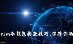 轻松掌握Tokenim冷钱包收款技巧，保障你的数字资