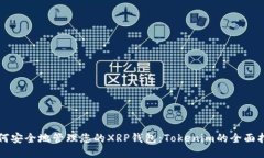 如何安全地管理您的XRP钱包：Tokenim的全面指南