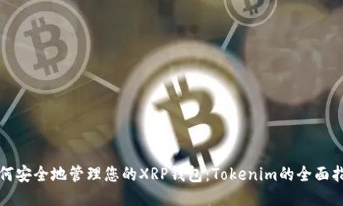 如何安全地管理您的XRP钱包：Tokenim的全面指南