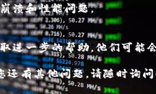 看起来您遇到了有关“tokenim”更新过程中的网络错误。以下是一些解决该问题的建议：

检查网络连接
首先，确保您的设备连接到互联网。您可以尝试访问其他网站或应用程序，以确认网络是否正常。如果您使用的是Wi-Fi，尝试重启无线路由器，或者切换到移动数据测试连接。

重启应用程序
有时候，重启应用程序可以解决一些临时问题。关闭“tokenim”应用，然后再次启动，查看问题是否得到解决。

检查服务器状态
访问“tokenim”官网或其社交媒体渠道，查看是否有任何维护公告或服务器故障。网络错误可能是由于服务器端的问题导致的。

更新应用程序
确保您使用的是“tokenim”的最新版本。如果没有，请前往应用商店下载并安装更新。

清除缓存和数据
在设备设置中找到“tokenim”，清除应用的缓存和数据。这通常可以解决崩溃和性能问题。

联系技术支持
如果以上步骤都没有解决问题，您可以联系“tokenim”技术支持团队，获取进一步的帮助。他们可能会提供针对性的解决方案，帮助您解决网络错误。

希望这些提示能够帮助您解决“tokenim”更新过程中的网络错误。如果您还有其他问题，请随时询问！
