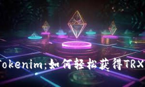探索Tokenim：如何轻松获得TRX资产？