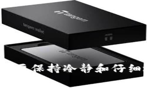 TP钱包和Tokenim钱包都是数字货币钱包，它们支持多种加密货币的存储和转账。如果你想将资产从TP钱包转移到Tokenim钱包，通常这是可行的，但需要遵循一定的步骤。以下是详细的步骤和注意事项：

### 转账步骤

1. 打开TP钱包
首先，确保你已经安装并打开了TP钱包。如果你还没有账户，请按照提示注册并完成身份验证。

2. 选择要转出的资产
在TP钱包界面，选择你想要转出的代币。点击对应的代币图标，进入该代币的详细信息页面。

3. 点击转账或发送
在代币详细信息页面，找到转账或发送按钮，点击进入。

4. 输入Tokenim钱包地址
在转账界面，你需要输入Tokenim钱包的地址。确保地址的完整性和准确性，因为任何错误的地址都可能导致资产丢失。

5. 输入转账金额
在相应的输入框中输入你想转账的金额，注意一下最小转账额度，以及可能产生的转账费用。

6. 确认转账
仔细核对你输入的所有信息，确保没有错误，然后按照提示确认转账。此时，TP钱包可能会要求输入密码或使用其他安全验证方式。

7. 查看转账状态
确认转账后，稍等片刻，你可以在TP钱包的交易记录中查看转账状态，通常交易会在几分钟内完成。

### 注意事项

1. 钱包地址的准确性
确保你正确复制并粘贴了Tokenim钱包地址，避免因为一个小错误而造成资产的不可逆转损失。

2. 了解转账费用
不同代币的转账费用可能不同，确保你在转账之前了解这些费用，以免在转账时账户余额不足。

3. 转账时间
在区块链网络繁忙时，转账时间可能会延长，建议使用区块链浏览器查询当前网络状况。

4. 确认目标钱包
在使用Tokenim钱包之前，确保你已经了解该钱包的使用方法及其支持的代币类型。

### 结论

将TP钱包中的资产转移到Tokenim钱包是一个简单而直接的过程，遵循上述步骤可以帮助你安全快捷的完成转账。在操作的过程中，不仅要保持冷静和仔细地核对每一个环节，也要随时关注网络状况和转账费用。数字资产的安全性永远是第一位的，合理规划和操作将确保你的投资安全稳健。