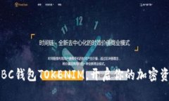 掌握BCHABC钱包TOKENIM，开启你的加密资产新篇章！