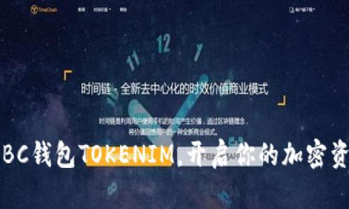 掌握BCHABC钱包TOKENIM，开启你的加密资产新篇章！