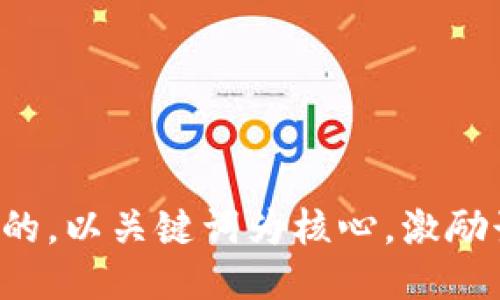 思考一个优质的，以关键词为核心，激励读者行动，放进