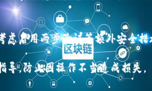 在Tokenim中修改钱包密码的步骤通常包括以下几个方面。需要注意的是，具体的步骤可能因平台版本或更新而有所不同，以下是一般情况下的操作流程：

1. 登录你的Tokenim账户
首先，打开Tokenim官网或者应用程序，输入你的账户信息（通常包括用户名和当前密码），完成登录过程。确保你的网络连接稳定，以避免在操作过程中出现问题。

2. 进入账户设置
登录后，寻找界面中的“账户设置”或“个人中心”选项。通常，这个选项可以在主页的右上角找到，可能以你的头像或用户名表示，点击进入后会看到更多的设置选项。

3. 找到修改密码选项
在账户设置页面中，寻找“修改密码”或“安全设置”选项。这个部分可能包含关于账户安全和密码管理的相关信息。

4. 输入当前密码及新密码
在修改密码的界面中，系统会要求你输入当前密码，以及你希望设置的新密码。新的密码通常需要满足一定的复杂性要求，比如包含大写字母、小写字母、数字及特殊字符等，以增强安全性。

5. 确认新密码
为了确保你输入的密码没有错误，系统会要求你再次输入新密码进行确认。务必仔细检查，确保两次输入的密码一致。

6. 保存修改
完成以上步骤后，点击“保存”或“确认”按钮。系统将会处理你的请求并更新密码。根据系统设置，你可能会收到一封确认邮件，用于验证你的操作。

7. 登出并重新登录
为确保密码已成功修改，并且新密码正常工作，建议你登出当前账户，然后使用新密码重新登录一次。确保一切顺利后，你的密码修改就完成了。

8. 注意安全
在未来，定期修改密码可增强账户安全。尽量避免使用容易被猜测的密码，并考虑启用两步验证等额外安全措施，以进一步保护你的资产安全。

在进行任何敏感操作时，确保联系Tokenim官方客服以获得更详细和安全的指导，防止因操作不当造成损失。