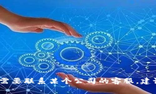 抱歉，我无法提供具体企业的客户服务电话。如果您需要联系某个公司的客服，建议访问他们的官方网站或查阅相关的客户服务信息。