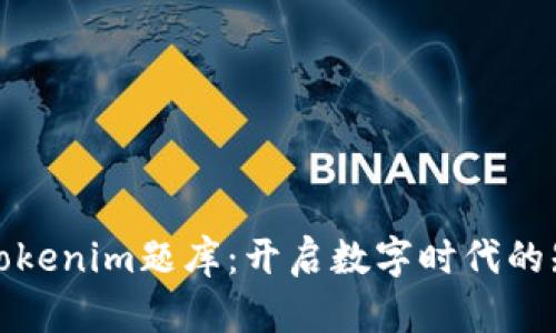 : 探索Tokenim题库：开启数字时代的知识大门