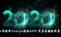 如何利用Tokenim添加DAPP，开启区块链新篇章