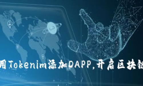 如何利用Tokenim添加DAPP，开启区块链新篇章