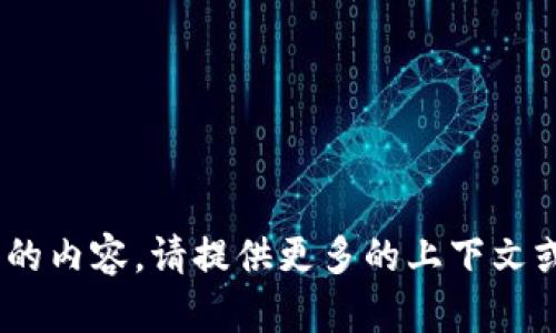 抱歉，我无法为您提供具体关于“tokenim网页端”的内容。请提供更多的上下文或细节，我将竭力为您提供相关的信息或进行讨论。