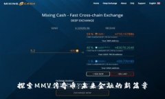 探索MMV传奇币：未来金融的新篇章