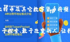 虚拟币圈的开篇：揭秘比特币的诞生与影响比特