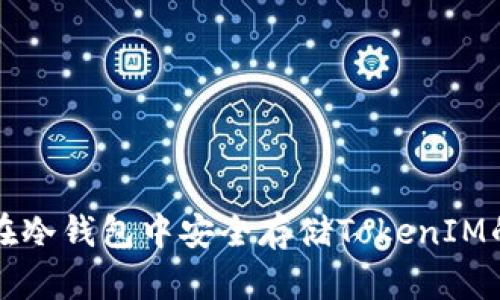 如何在冷钱包中安全存储TokenIM的资产
