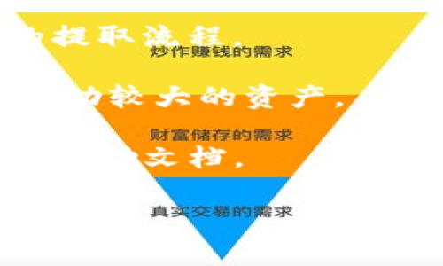 XRP是一种加密货币，由Ripple Labs开发，旨在用于支付和转账领域。在Tokenim或其他点对点交易平台上使用XRP，通常需要您首先了解该平台是否支持XRP的交易。如果Tokenim支持XRP，您可以按照以下步骤进行操作：

1. **注册和验证**：如果您尚未在Tokenim上注册，请创建一个账户并完成所需的身份验证步骤。确保您提供的所有信息都是准确的，以避免后续的交易问题。

2. **充值XRP**：在Tokenim上查找用于充值的选项。通常，您需要提供您的XRP钱包地址，您可以通过其他交易平台或您的个人钱包转账XRP到这个地址。

3. **进行交易**：一旦您的账户里有了XRP，您可以在Tokenim上进行各种交易，例如买入、卖出或兑换其他加密货币。

4. **提取XRP**：如果您想将XRP提现到个人钱包，您会需要提供一个有效的钱包地址，并遵循平台的提取流程。

5. **风险管理**：在进行任何交易之前，确保了解市场的波动性和潜在风险，特别是对于像XRP这样波动较大的资产。

请注意，具体步骤可能会因平台的更新而变化，因此在操作前，建议您查看Tokenim的官方网站或相关帮助文档。

如果您还有其他问题或需要更多的帮助，请告诉我！