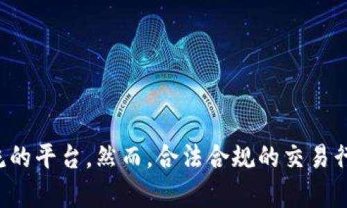 在讨论推特（Twitter）与虚拟货币（或加密货币）之间的合法性问题时，我们需要考虑多个因素，包括法律法规、用户协议以及具体的市场行为。以下是对这一主题的详细分析。

一、推特与虚拟货币的背景

推特是一个广受欢迎的社交媒体平台，用户可以在上面分享信息、交流看法和发布动态。近年来，随着区块链技术的发展，虚拟货币逐渐成为一种新的投资和交易方式。比特币（Bitcoin）、以太坊（Ethereum）等虚拟货币不断进入大众的视野，引起了广泛关注。

在推特上，许多用户开始讨论虚拟货币的投资及其潜在收益，不少人甚至利用推特进行虚拟货币的交易或推广。但在这个过程中，许多人开始关注推特上与虚拟货币相关的活动是否违法。

二、法律法规的框架

每个国家对虚拟货币的法律规制都不尽相同。在一些国家，虚拟货币被视为合法的资产，可以进行交易和投资；而在另一些国家，法律则对其进行了严格的限制，甚至完全禁止。

在美国，虚拟货币的交易是受到金融监管部门（如证券交易委员会SEC）的监管的。许多虚拟货币被视为证券，其发行和交易需要遵循特定的法律要求。同时，各州对虚拟货币的监管也可能存在差异。

在中国，自2017年以来，政府对虚拟货币的监管 policies 越来越严格，禁止ICO（首次代币发行）和交易所的运营。因此，在中国境内进行虚拟货币交易被认为是违法的。

三、推特上的虚拟货币换取行为

推特平台上，有许多用户利用该平台进行虚拟货币的推广、交易以及相关讨论。有的人可能试图通过推特平台将一种虚拟货币换成另一种，或者换取法定货币。在这些行为中，是否违法通常取决于具体的操作方式和当地法律。

比如，如果用户在推特上进行的是合法的虚拟货币交易，并且遵循了所有相关法律法规，例如进行必要的身份验证、遵循反洗钱法律等，那么这种行为通常不被视为违法。

然而，如果用户通过推特进行未注册的交易、诈骗或其它违法行为，例如虚假宣传某种虚拟货币的价值或来源，那么就可能面临法律问题。例如，利用推特进行诈骗的案例屡见不鲜，一些骗子利用社交媒体平台吸引不明真相的用户投资虚假币种，这类行为肯定是违法的。

四、推特的用户协议和限制

除了法律法规外，推特本身的用户协议也对虚拟货币相关的活动进行了限制。例如，推特对所有用户的行为都有一定的基本规范，涉及到金融欺诈、仿冒、诈骗行为的账户都有可能被封禁。

在使用推特进行虚拟货币交易时，用户需要确保自己的行为符合推特的使用条款。如果用户违反了这些条款，推特有权对其账户采取措施，甚至禁用其账号。

五、总结

综上所述，推特上进行虚拟货币的换取行为是否合法，并没有一个简单的答案，主要取决于多个因素，包括所在地法律法规以及用户的具体行为。在从事此类活动时，用户应时刻保持警惕，不仅要遵循当地法律，也要遵循平台的相关规定，以避免不必要的法律风险。

无论如何，加强对虚拟货币相关知识的学习和了解是非常重要的，投资前最好多咨询专业意见，确保自己的投资行为安全、合法。

六、如何确保合法合规交易

如果你希望在推特或其他社交平台上确保虚拟货币的交易合法，有几个建议可以参考：

ul
listrong了解当地法律：/strong 在进行交易之前，务必清楚地了解自己所在国家或地区对虚拟货币的法律规定，并始终遵守。/li
listrong使用合法平台：/strong 如果需要交易虚拟货币，建议选择知名且受监管的交易平台进行，不要轻信陌生人提供的信息。/li
listrong关注风险提示：/strong 财务投资都存在风险，尤其是虚拟货币市场波动性大，更需谨慎行事。/li
listrong保持信息透明：/strong 通过推特与他人交流时，真实地分享信息和经验，避免传播未经验证的消息。/li
/ul

七、结语

随着虚拟货币市场的发展，社交网络与数字资产的结合愈发密切。推特作为其中的重要一环，为用户提供了一个信息交流的平台。然而，合法合规的交易行为依赖于我们的理解和执行。在享受技术带来的便利的同时，也务必要保持警觉，确保自己的行为在法律的框架内进行。