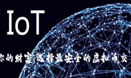 守护你的财富：选择最安全的虚拟币交易平台