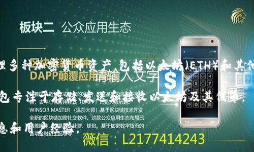 Tokenim 并不是以太钱包（Ethereum Wallet），而是一个去中心化的加密资产管理和交易平台。它允许用户管理多种加密货币资产，包括以太坊（ETH）和其他基于以太坊的代币（ERC-20 代币）。不过，它也可能提供某些钱包功能，使用户能够存储和交易他们的加密资产。

如果你在寻找以太坊钱包的功能，常见的以太坊钱包有 MetaMask、MyEtherWallet、Trust Wallet 等，这些钱包专注于存储、发送和接收以太坊及其代币。

如果你想了解 Tokenim 的具体功能或者如何使用它，可以访问其官方网站或者相关的社区论坛，以获取最新信息和用户经验。