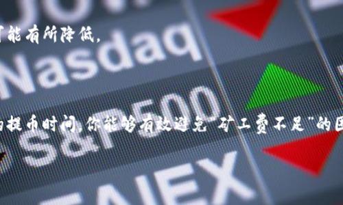 在使用tokenim等数字货币钱包进行提币时，矿工费不足可能会导致交易无法成功。这里我们将探讨矿工费的概念、影响，以及解决方案，帮助你顺利完成提币操作。

什么是矿工费？

矿工费（也称为交易费用）是指用户在进行区块链交易时支付给矿工的费用。这笔费用是为了鼓励矿工将你的交易添加到区块链中。矿工在确认交易时会优先选择支付矿工费较高的交易，因此，如果你的交易费用设置得太低，就可能面临被延迟确认或直接不被确认的风险。

矿工费不足的原因

你在提币时出现“矿工费不足”的提示，通常是由于以下几个原因：

ul
    listrong设置的矿工费过低：/strong在不同的网络情况下，矿工费的要求是不同的。如果你设定的费用低于当前网络的平均费用，交易可能会被拒绝。/li
    listrong钱包的最低提币额度：/strong许多数字货币钱包都有最低提币额度的规定。如果你的钱包余额低于这个额度，加上矿工费，可能就无法完成提币。/li
    listrong网络拥堵：/strong在交易量激增的时间段，矿工费用可能会突然上升，这时如果你操作时没有调整费用，也可能导致不足。/li
/ul

如何解决矿工费不足的问题

那么，面对矿工费不足的问题，我们可以采取哪些措施呢？以下是一些可能的解决方案：

h41. 调整矿工费设置/h4

在提币时，你通常可以选择不同的矿工费选项。根据你的需求，你可以选择“低”、“中”、“高”等不同的矿工费设置。选择高矿工费选项可以加速交易确认，但这会增加你的成本。因此，根据你的实际需求调整矿工费是个明智的选择。

h42. 检查余额和最低提币额度/h4

确保你的钱包余额足够，你的提币额度必须高于钱包规定的最低提币额度，还要预留出足够的矿工费才能顺利提币。如果余额不足，可以考虑先充值再进行提币。

h43. 使用网络费用计算器/h4

存在许多在线矿工费用计算器，可以实时反馈当前网络的矿工费用情况。通过这些工具，你可以直观地了解需要设置多少费用能确保交易得到及时确认。

h44. 选择适宜的提币时间/h4

如果你发现网络拥堵，尝试选择在流量较低的时间段进行交易。这通常包括周末或节假日，网络交易量往往会减少，矿工费用也可能有所降低。

总结

对于数字货币用户而言，了解矿工费的设置和影响是十分重要的。通过合理调整矿工费、及时检查余额及提币额度，并选择恰当的提币时间，你能够有效避免“矿工费不足”的困扰，从而顺利完成数字资产的提币。在快速变化的数字货币世界中，保持对各种因素的敏感，能够让你的资产安全又高效地流转。

以上就是关于tokenim提币显示“矿工费不足”的详细解析与解决方案。希望能帮助你顺利完成提币交易！