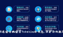 如何快速安全地安装Tokenim冷钱包，保护你的数字