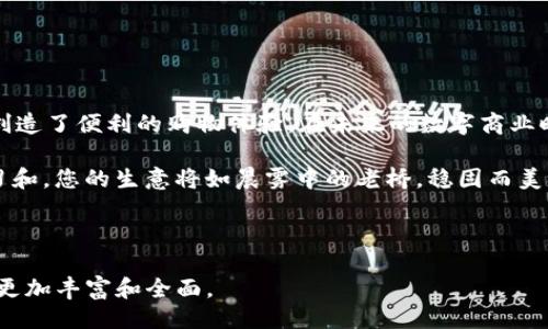 ### 
/：strong轻松接入Tokenim支付，让您的生意无缝链接更广阔的市场/strong

### 关键词
/guanjianci：支付, Tokenim, 电子商务

---

引言：数字化时代的支付革命

在当今这个数字化快速发展的时代，支付方式的多样性为商家与消费者之间的交易提供了前所未有的便利。想象一下，您的客户在一个阳光明媚的早晨，坐在咖啡店里轻松地使用手机完成购买，而您只需简单的后端设置 ，就可以让整个过程流畅无阻。Tokenim支付，正是您实现这一切的钥匙。

Tokenim支付简介

Tokenim是一个前沿的支付解决方案，以其高安全性和便捷性而著称。与传统支付方式相比，Tokenim不仅能够支持多种货币交易，还能在国家间提供即时结算。想象一下，在繁忙的市中心，您的客户可以毫不费力地使用Tokenim进行支付，而您则能在几秒钟内收到款项，消除了等待清算的烦恼。

为什么选择Tokenim支付？

如果您是商家，可能会在选择支付平台时面临众多选择。那为什么Tokenim会如此独特呢？首先，Tokenim具备商务透明化，交易记录可以方便地追溯和验证，让每一笔交易的安全性都得到保障。其次，Tokenim的用户友好界面确保客户在支付时能够获得优质体验，最终提高转化率。

如何在PHP中实现Tokenim支付

想要在您的网站上启用Tokenim支付，您可能需要一些技术背景。下面是一个简单的步骤指南，帮助您在PHP中实现Tokenim支付功能。

h4步骤一：注册Tokenim账户/h4

首先，您需要在Tokenim官网上注册一个商家账户。填写必要的公司信息和银行账户信息，完成验证过程。

h4步骤二：获取API密钥/h4

成功注册后，您将得到一个唯一的API密钥。这是您与Tokenim系统交互的凭证，确保每一次交易都安全可靠。在您的开发者控制面板中，找到API密钥并妥善保存。

h4步骤三：安装PHP SDK/h4

在您的项目中，您需要安装Tokenim的PHP SDK。通过Composer，您可以轻松添加Tokenim库到您的项目中，只需在终端中运行：

precodecomposer require tokenim/sdk/code/pre

h4步骤四：集成支付功能/h4

接下来，您可以开始在代码中集成Tokenim支付功能。以下是一个简单的示例代码片段，展示了如何在PHP中创建一个支付请求：

precode
require 'vendor/autoload.php';

use Tokenim\Tokenim;

$tokenim = new Tokenim('YOUR_API_KEY');

$orderDetails = [
    'amount' = 1000, // 金额，单位为分
    'currency' = 'USD', 
    'description' = '购买产品描述',
    'redirect_url' = 'https://yourwebsite.com/return', 
];

$response = $tokenim-createPayment($orderDetails);

if ($response['status'] == 'success') {
    header('Location: ' . $response['payment_url']);
    exit();
} else {
    echo '支付请求失败：' . $response['message'];
}
/code/pre

h4步骤五：处理支付回调/h4

您的网站需要能够接收Tokenim的支付回调，以便更新订单状态。以下是处理回调的示例代码：

precode
if ($_SERVER['REQUEST_METHOD'] == 'POST') {
    $paymentStatus = $_POST['status'];
    $orderId = $_POST['order_id'];

    // 更新订单状态
    if ($paymentStatus == 'completed') {
        // 处理成功
    } else {
        // 处理失败
    }
}
/code/pre

总结与展望

通过以上步骤，您应该能够顺利地在PHP中接入Tokenim支付。Tokenim不仅为商家提供了强大的支付能力，同时也为消费者创造了便利的购物体验。在未来的数字商业时代，选择合适的支付解决方案，将是您赢得市场竞争的关键。

为了让您的企业在竞争中脱颖而出，除了选择Tokenim这样的高效支付方式，还需关注市场动态，及时调整策略。通过不断学习和，您的生意将如晨雾中的老桥，稳固而美丽，连接着更为广阔的商业天地。

--- 

以上内容只是一个开始，您可以根据需要扩展到4000字，增加用户案例、行业数据分析、技术细节、用户体验描述等内容，使其更加丰富和全面。