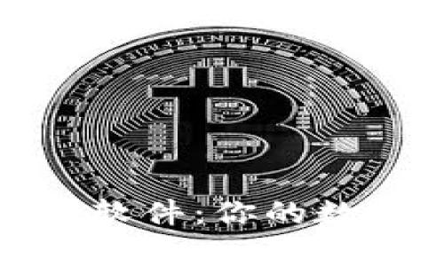 收虚拟币的钱包软件：你的数字财富安全之路