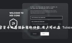 Tokenim 是一种数字钱包，旨在为用户提供安全、便