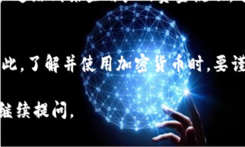 是的，Tokenim 或任何其他基于区块链的电子钱包的转账记录通常是公开可见的。这是因为区块链技术的一个基本特性是透明性。无论是比特币、以太坊还是其他加密货币，所有的交易记录都会被记录在区块链上，任何人都可以通过区块链浏览器查看。

### 区块链的透明性
区块链类似于一本公开的账本，每一笔交易都像是账本上的一行记录。这些记录包括发送方地址、接收方地址、交易金额以及时间戳。虽然这些信息是透明的，但发送方和接收方的身份并不是直接显示的，因为它们通常是以加密的地址表示，这样能够保护用户的隐私。

### 如何查看转账记录
想要查看某个特定钱包的转账记录，用户可以使用区块链浏览器，如 Etherscan（用于以太坊）或 Blockchair（用于多种加密货币）。只需输入钱包地址，就可以检索到相关的每一笔交易信息。这种方式对于投资者和分析师来说非常有用，他们可以通过这些数据来评估市场趋势或观察特定用户的交易行为。

### 隐私和安全性
虽然转账记录是公开的，但有些区块链项目开始致力于提高交易的隐私性。如 Monero 和 Zcash 等隐私币通过先进的加密技术来隐藏交易金额及参与方，对隐私保护有较好的效果。但使用普通钱包进行交易，用户仍需承担部分隐私泄露的风险。

### 社会影响
区块链的透明性虽然带来了方便，但是它也引发了一些担忧，例如个人隐私的泄露问题。在某些情况下，公开的转账记录可能会让恶意用户追踪到某些用户的资金流动，进而进行诈骗或其他不法活动。因此，不论是个人用户还是企业，都应在使用加密货币时采取适当的安全措施。

### 总结
Tokenim 钱包的转账记录是透明且公开的，用户可以通过区块链浏览器轻松查看。然而，这种透明性同时带来了隐私和安全上的挑战。因此，了解并使用加密货币时，要谨慎处理个人信息，保护自己的财务安全。 

希望以上信息可以帮助您更好地理解 Tokenim 钱包的转账记录是否公开的相关问题！如果您还有其他问题或需要进一步的探讨，欢迎继续提问。