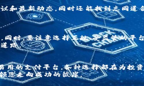 购买虚拟币的方法和平台有很多，以下是一些常见的途径和建议：

1. 加密货币交易所
加密货币交易所是最受欢迎的购买虚拟币的地方。像Binance（币安）、Coinbase、Kraken和Huob全球这些平台提供了用户友好的界面，并支持多种加密货币交易。
首先，您需要在这些平台上注册账户，完成身份验证，然后才能开始交易。大多数交易所支持信用卡、借记卡和银行转账，方便用户充值。

2. P2P交易平台
如果您希望进行更灵活的交易，可以考虑P2P（点对点）交易平台，如LocalBitcoins和Paxful。这些平台允许用户与其他个人直接交易，您可以选择支付方式、价格和交易条件。
P2P交易的最大好处是您可以以比市场价更优惠的价格购买虚拟币，但同时也需要更加小心，以确保交易安全。

3. 钱包应用和支付平台
一些数字钱包应用和支付平台，如PayPal、Square的Cash App和Revolut，也开始提供虚拟币购买的功能。这些平台通常使用简洁的界面，允许用户以较低的门槛进入加密货币世界。
例如，PayPal用户可以直接购买比特币、以太坊等主流虚拟币，而且这些应用还提供了方便的存储和交易功能。不过，注意这些平台可能不支持将您的虚拟币提取到外部钱包中。

4. 线下购买
如果您更倾向于面对面的交易，也可以寻找当地的加密货币ATM。这些ATM机允许您使用现金购买比特币等虚拟币，操作简便但通常会收取较高的手续费。
此外，一些线下交易活动（如加密货币会议、聚会等）也可能提供现场购买虚拟币的机会，这种方式可以帮助您更好地理解市场和建立人脉。

5. 社区和社交媒体
许多社交媒体平台上都有虚拟币相关的社区（如Reddit、Telegram等），您可以在这些社区中获取购买建议和最新动态，同时还能找到志同道合的朋友。
参与这些交流可以拓展您的视野，了解不同的交易策略和投资方向，大大提高您的投资信心和决策能力。

6. 风险提示
尽管购买虚拟币的途径多样，但也伴随着风险。市场波动性大，投资者需要仔细评估自己的风险承受能力。同时，要注意选择正规、受监管的平台，以防被骗或遭遇安全问题。
如同在晨雾中行走的小桥，虽然前方的路途未必清晰，但只要保持审慎与冷静，就能找到一条通往成功的道路。

总结
在如今这个互联网高速发展的时代，购买虚拟币的方式已经变得越来越多元化。从专业的交易所到简单易用的支付平台，各种选择都在为投资者提供便利。无论您是新手还是有经验的投资者，了解市场动态和选择合适的购买渠道都是至关重要的。
记住，在虚拟币的世界里，知识与策略是您最重要的资产。在晨雾弥漫的桥上，保持清醒和毅力，最终将引领您走向成功的彼岸。