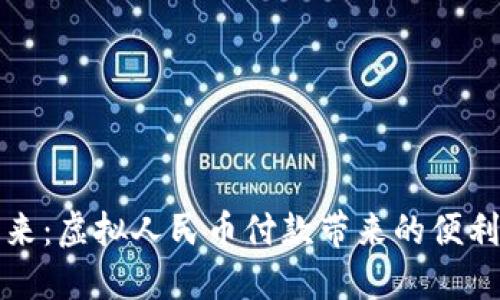 拥抱未来：虚拟人民币付款带来的便利与挑战