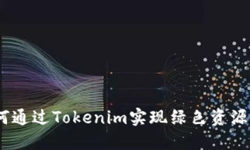 拥抱未来：如何通过Tokenim实现绿色资源的可持续发展