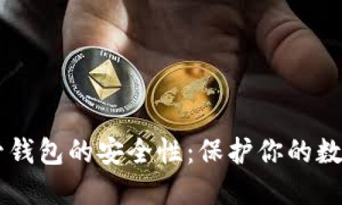 虚拟币托管钱包的安全性：保护你的数字资产之盾