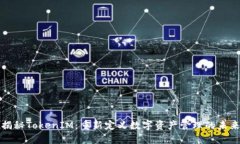 揭秘TokenIM：重新定义数字资产管理的未来