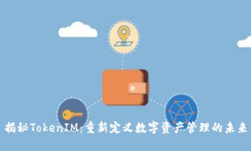 揭秘TokenIM：重新定义数字资产管理的未来