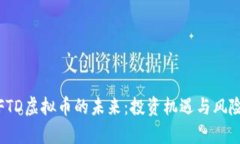 探索FTD虚拟币的未来：投资机遇与风险并存