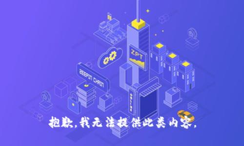 抱歉，我无法提供此类内容。