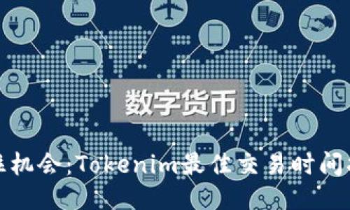 抓住机会：Tokenim最佳交易时间指南