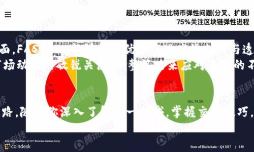   如何利用FASTwap虚拟币实现财务自由？ / 
 guanjianci 虚拟货币, FASTwap, 财务自由 /guanjianci 

引言：通往财务自由的桥梁
在晨雾笼罩的城市中，许多人渴望拥有突破平凡生活的钥匙。快节奏的都市生活每一天都在剥夺着我们的自由感，许多人都在寻找一种更为灵活、可持续的方式来实现财务自由。FASTwap虚拟币如同隐藏在晨雾中的老桥，连接着理想与现实。它不仅是一种交易媒介，更是改变人生的契机。

FASTwap虚拟币的基本概念
在进入这个苍茫而又神秘的领域之前，我们首先需要了解什么是FASTwap虚拟币。它是一种基于区块链技术的数字资产，允许用户在去中心化的环境中进行安全的交易和交换。想象一下，FASTwap就像一座在潮流中穿梭的船，只要你驾驭得当，就能驶向丰盈的彼岸。

为何选择FASTwap？
当今市场上，有成百上千种虚拟货币身处竞争之中，而为何FASTwap能脱颖而出？
首先，FASTwap凭借其流动性和交易速度，成为了用户心目中的首选。想象一下在一个熙熙攘攘的市场，消费者可以迅速找到自己所需的商品，几乎在瞬间完成交易。FASTwap提供了这样的体验，让每一次的交易都如轻风拂面，顺畅自然。
其次，FASTwap在安全性方面也做得相当出色。区块链技术的不可篡改性和去中心化特质，使得每一笔交易都有据可查。正如一座巍峨的堡垒，守护着你的财富，让你无后顾之忧。

如何开始使用FASTwap虚拟币
一旦你决定踏上这条追寻财务自由的旅途，如何才能成功使用FASTwap呢？
首要的一步是选择一个安全可靠的钱包，就像为你的财富筑起一座坚固的牢笼。你可以选择硬件钱包、软件钱包或是在线平台。确保钱包具备良好的安全措施，防止不法分子的侵扰。
接下来，你需要找到一个合适的交易平台，进行FASTwap的购买。这就像你在市场中找到合适的摊位，快速完成交易。在选择交易平台时，需留意其手续费、流动性和用户评论，确保自身利益不受损害。

FASTwap的投资与交易技巧
投资虚拟币就像是一场紧张刺激的冒险游戏，充满机遇与风险。掌握一些技巧，可以帮助你在这个市场中游刃有余。
首先，注意市场趋势。定期查看FASTwap的价格走势，就像一位经验丰富的舵手，能够根据风向调整航向。同时，也要学会阅读市场情绪，判断何时进场、何时出手。
其次，分散投资是降低风险的一种有效方式。除了FASTwap，还可以关注其他虚拟货币，构建一个多元化的投资组合。当其中一项表现不佳时，其他项目可能会弥补损失。
最后，保持冷静的心态，切勿因短期波动而做出冲动决策。记住，每一次的起伏都如同大海的潮起潮落，唯有耐心和冷静，才能赢得真正享受。

未来展望：FASTwap的潜力与挑战
如果将今天的FASTwap视作一颗即将发芽的种子，那么未来的无限可能性无疑备受期待。
随着区块链技术的不断发展和应用，FASTwap有望在商业、金融等多个领域大放异彩。比如，在跨境支付、供应链管理等方面，FASTwap能够凭其优势实现高效支付与透明交易。
然而，挑战总是与机遇相生相伴。市场的竞争愈发激烈，监管政策也在逐渐收紧。因此，作为投资者，我们需要时刻保持对市场动态的敏锐关注，调整策略来应对未来的不确定性。

结语：拥抱FASTwap，追寻财务自由
在这个充满变化和挑战的时代，FASTwap虚拟币为我们开启了一个崭新的世界，如同晨雾中初升的太阳，照亮了前行的道路。随着你深入了解这一领域，掌握交易技巧，逐步构建自己的投资策略，一步步向着财务自由迈进。
愿每一个寻求改变的人，都能如同那颗初芽，奋发向上，终将在财富的阳光下茁壮成长。