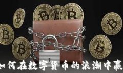 虚拟币神人：如何在数字货币的浪潮中赢得财富